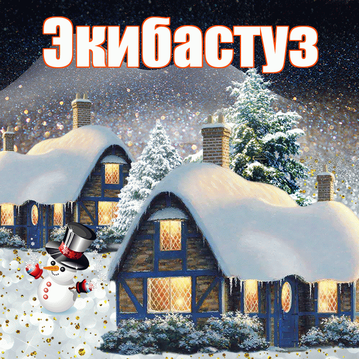 Экибастуз! Доброго зимнего вечера! Красивая открытка Экибастузу!