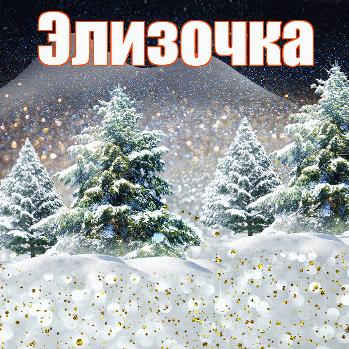 Элизочка! Доброго зимнего вечера! Красивая открытка !