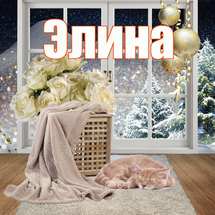 Элина! Доброго зимнего вечера! Красивая открытка Элине!