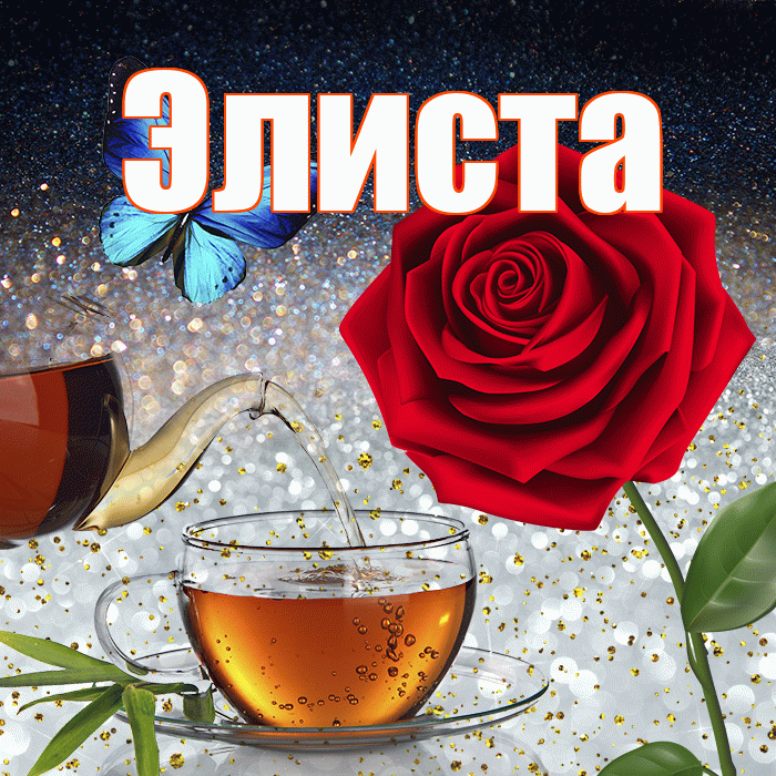 Элиста! Доброго зимнего вечера! Красивая открытка Элисте!