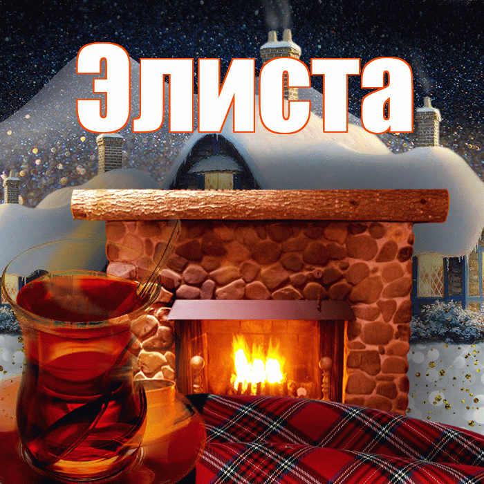 Элиста! Доброго зимнего вечера! Красивая открытка Элисте!