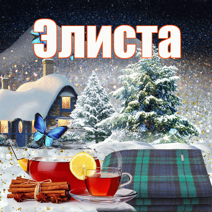 Элиста! Доброго зимнего вечера! Красивая открытка Элисте!