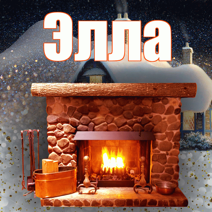 Элла! Доброго зимнего вечера! Красивая открытка Элле!