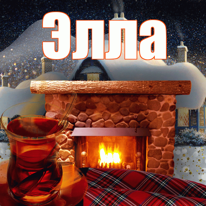 Элла! Доброго зимнего вечера! Красивая открытка Элле!