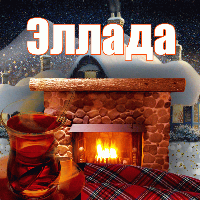 Эллада! Доброго зимнего вечера! Красивая открытка Элладе!