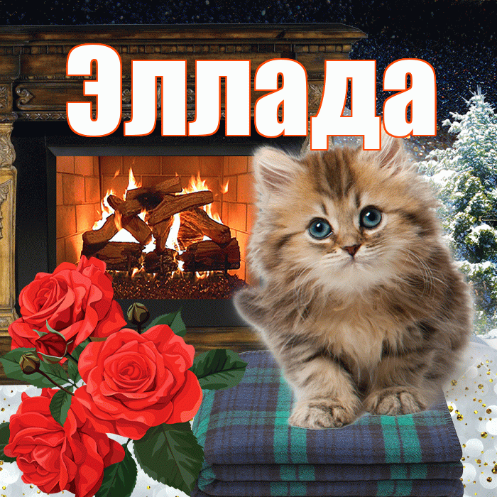 Эллада! Доброго зимнего вечера! Красивая открытка Элладе!