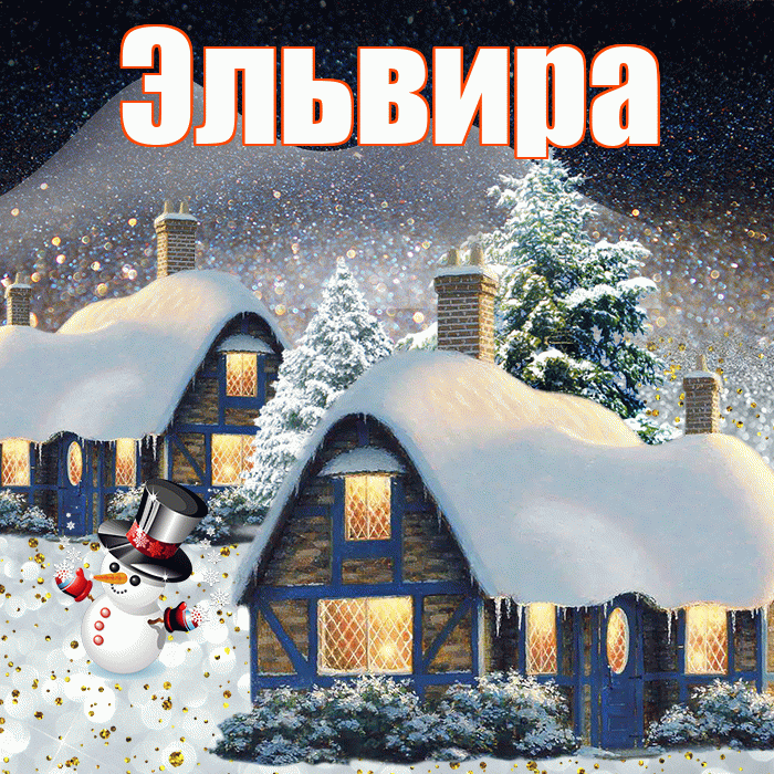 Эльвира! Доброго зимнего вечера! Красивая открытка Эльвире!