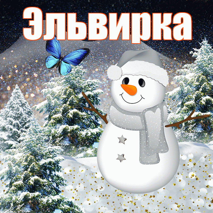 Эльвирка! Доброго зимнего вечера! Красивая открытка !