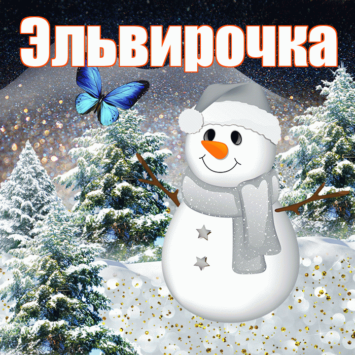 Эльвирочка! Доброго зимнего вечера! Красивая открытка !