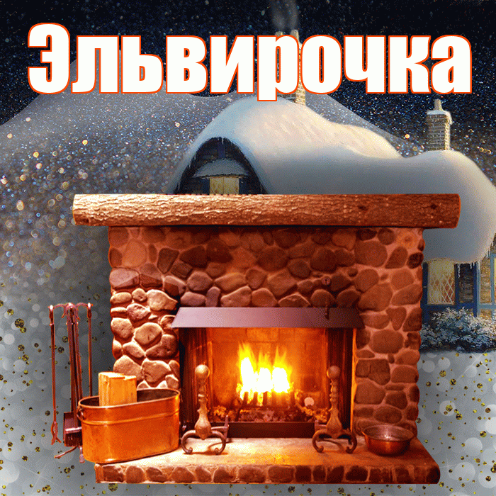Эльвирочка! Доброго зимнего вечера! Красивая открытка !