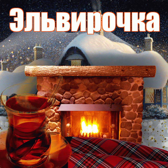 Эльвирочка! Доброго зимнего вечера! Красивая открытка !