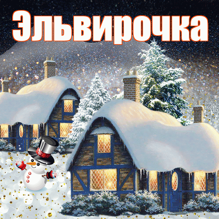 Эльвирочка! Доброго зимнего вечера! Красивая открытка !