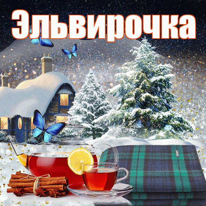 Эльвирочка! Доброго зимнего вечера! Красивая открытка !
