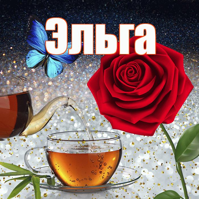 Эльга! Доброго зимнего вечера! Красивая открытка Эльге!