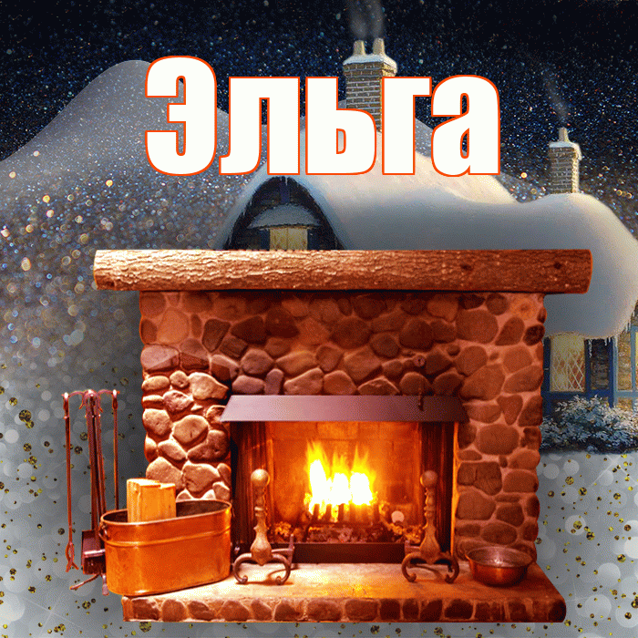 Эльга! Доброго зимнего вечера! Красивая открытка Эльге!