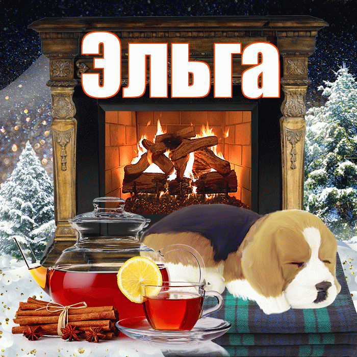 Эльга! Доброго зимнего вечера! Красивая открытка Эльге!