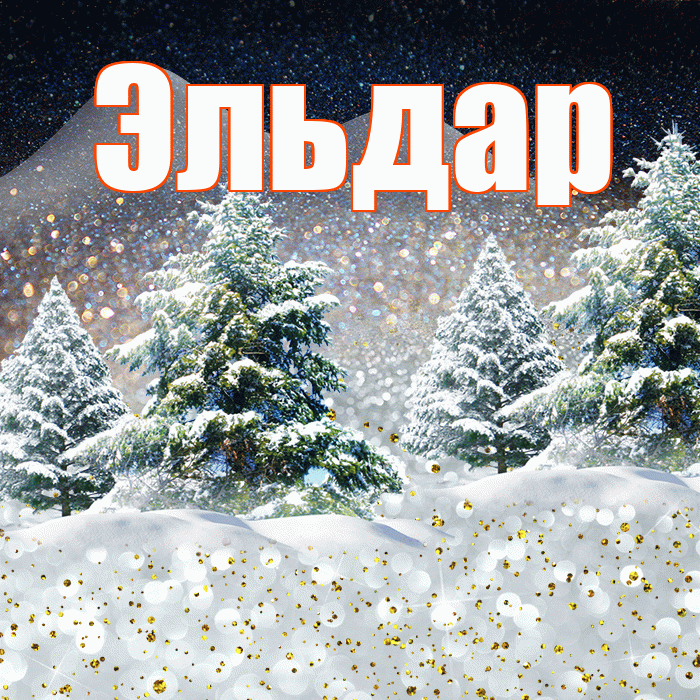 Эльдар! Доброго зимнего вечера! Красивая открытка Эльдару!