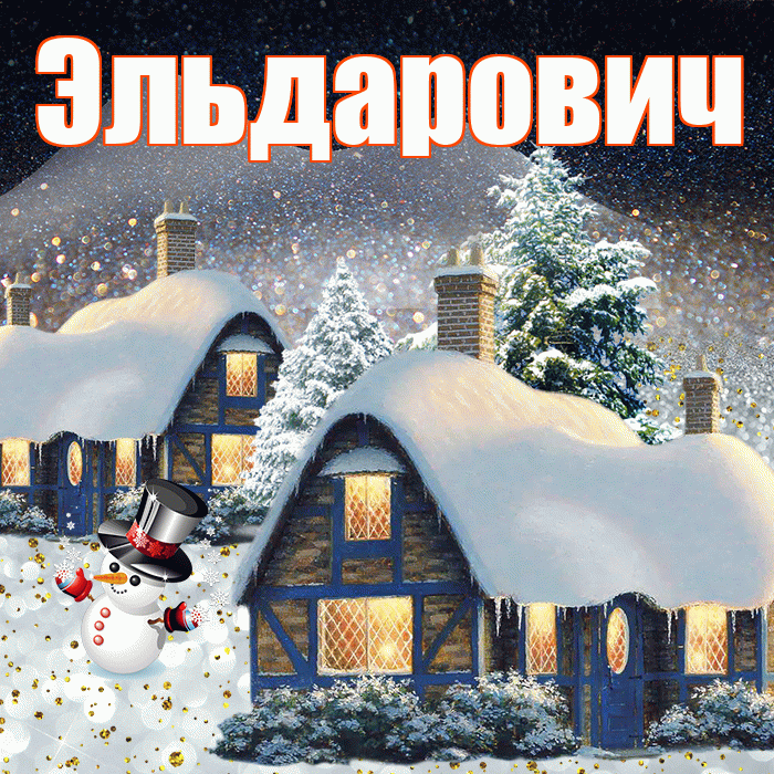 Эльдарович! Доброго зимнего вечера! Красивая открытка Эльдаровичу!