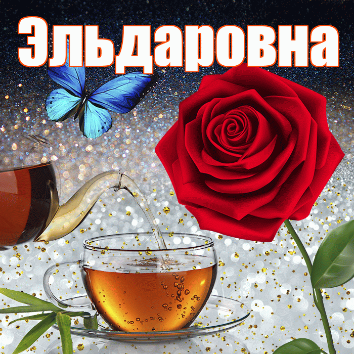 Эльдаровна! Доброго зимнего вечера! Красивая открытка Эльдаровне!