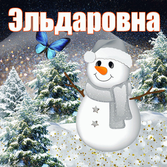 Эльдаровна! Доброго зимнего вечера! Красивая открытка Эльдаровне!