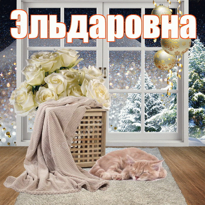 Эльдаровна! Доброго зимнего вечера! Красивая открытка Эльдаровне!