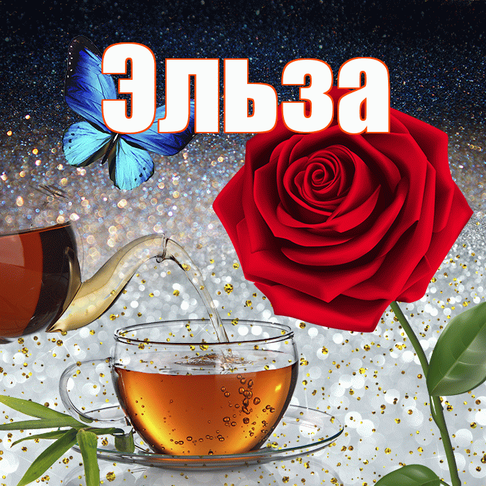 Эльза! Доброго зимнего вечера! Красивая открытка Эльзе!