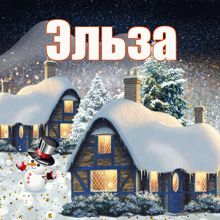 Эльза! Доброго зимнего вечера! Красивая открытка Эльзе!