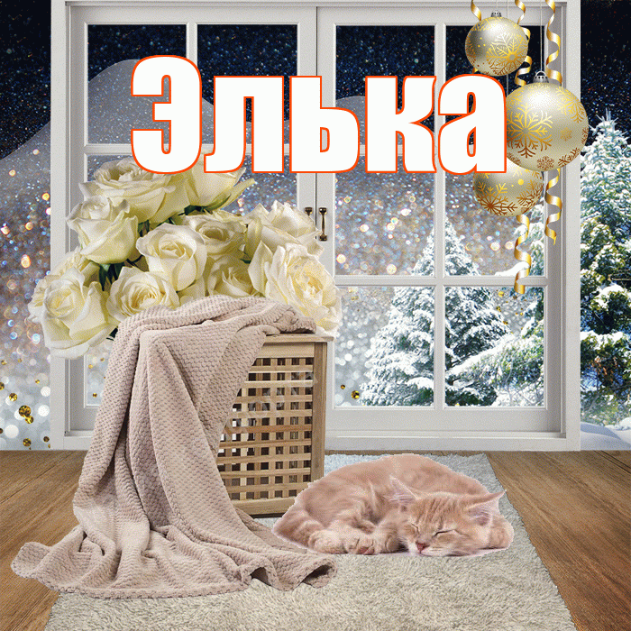Элька! Доброго зимнего вечера! Красивая открытка !