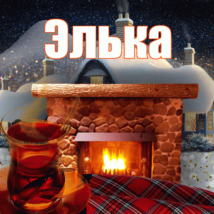 Элька! Доброго зимнего вечера! Красивая открытка !