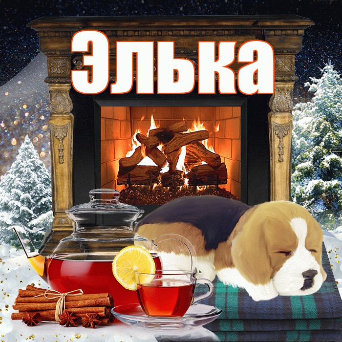 Элька! Доброго зимнего вечера! Красивая открытка !