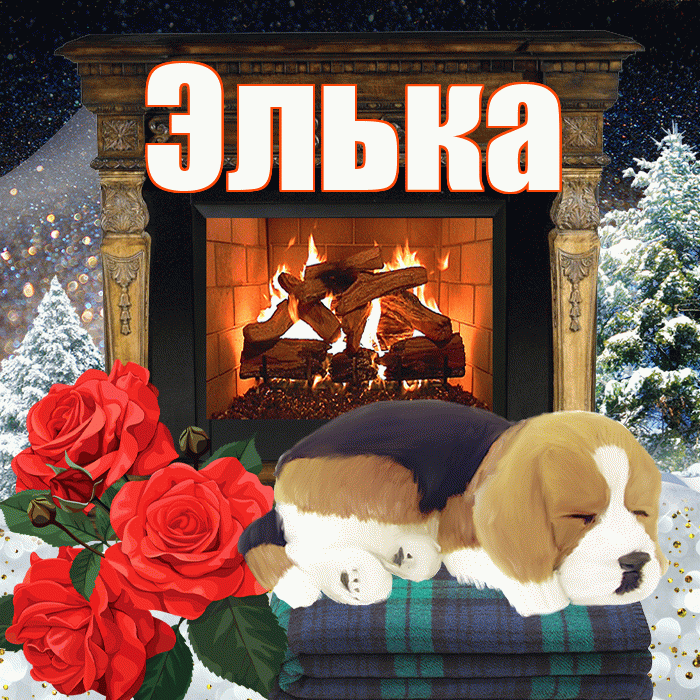 Элька! Доброго зимнего вечера! Красивая открытка !