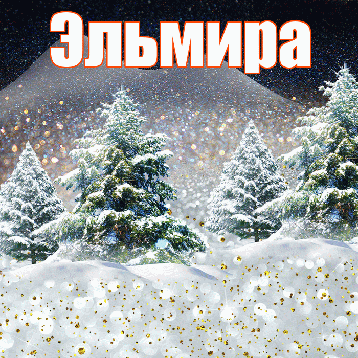 Эльмира! Доброго зимнего вечера! Красивая открытка Эльмире!