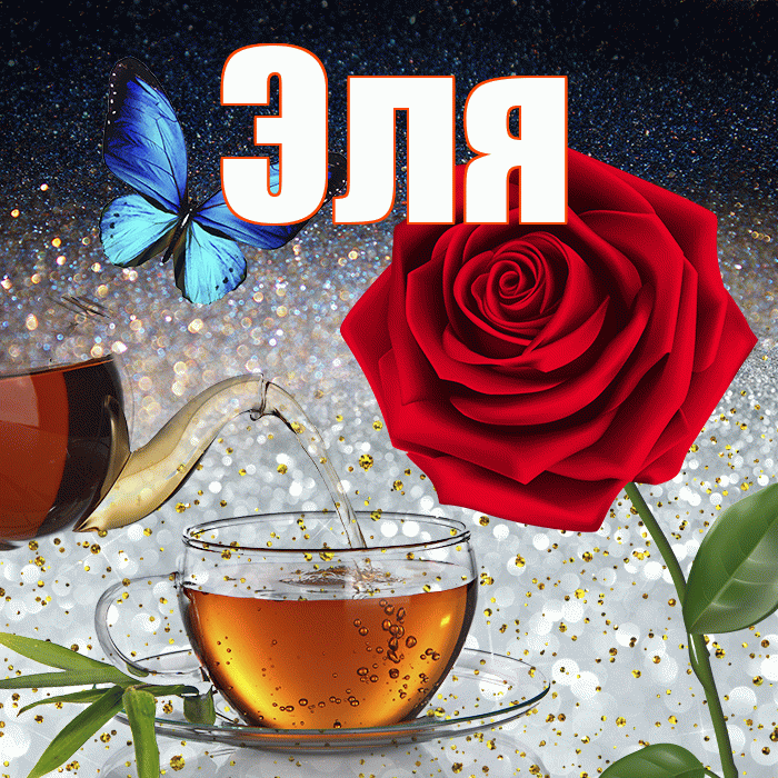 Эля! Доброго зимнего вечера! Красивая открытка Эле!