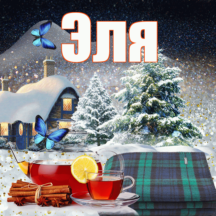 Эля! Доброго зимнего вечера! Красивая открытка Эле!