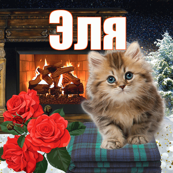 Эля! Доброго зимнего вечера! Красивая открытка Эле!