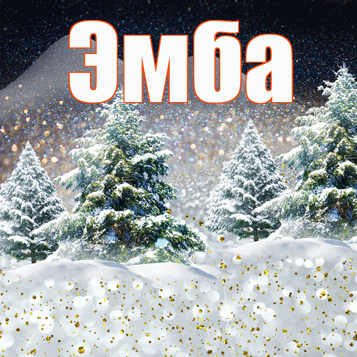 Эмба! Доброго зимнего вечера! Красивая открытка Эмбе!