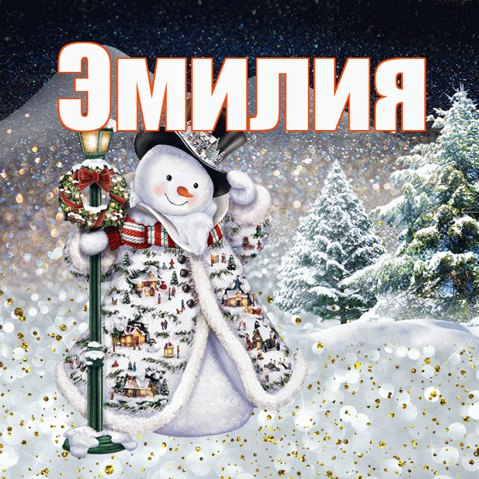 Эмилия! Доброго зимнего вечера! Красивая открытка Эмилию!