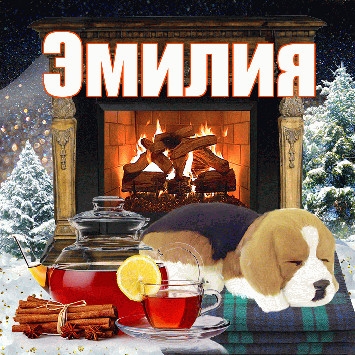 Эмилия! Доброго зимнего вечера! Красивая открытка Эмилию!