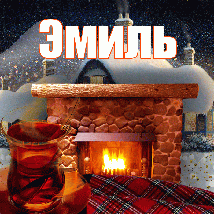 Эмиль! Доброго зимнего вечера! Красивая открытка Эмилю!