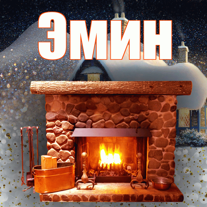 Эмин! Доброго зимнего вечера! Красивая открытка Эмину!