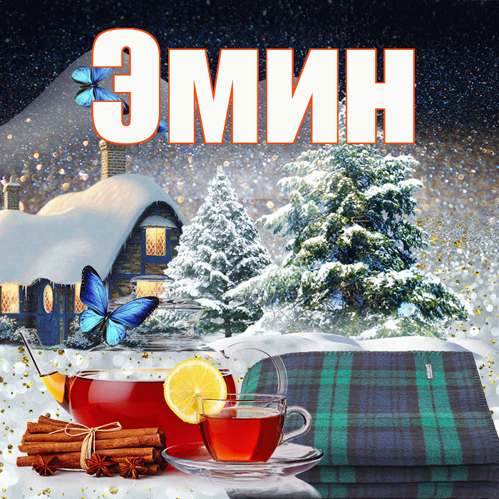 Эмин! Доброго зимнего вечера! Красивая открытка Эмину!