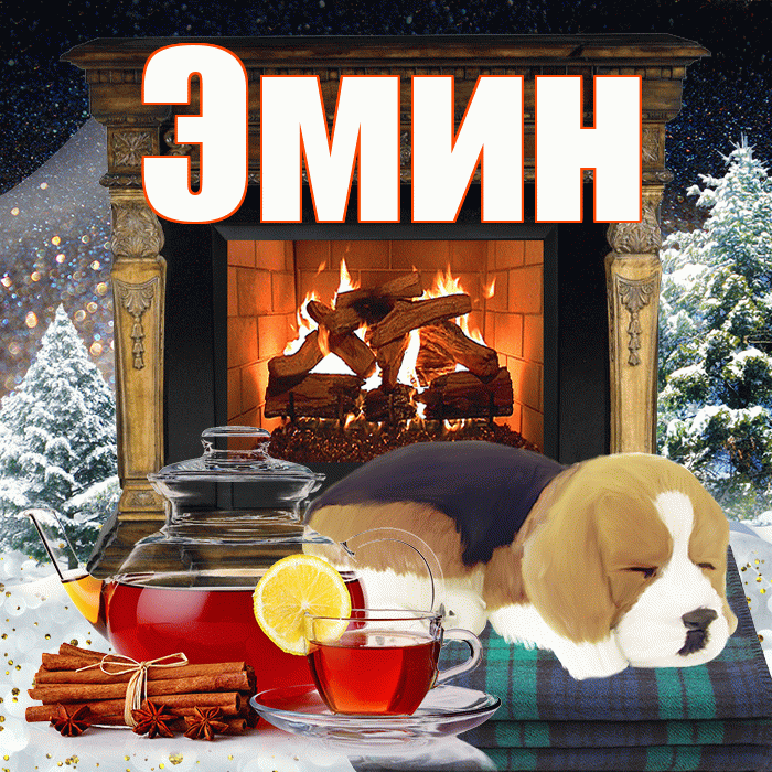 Эмин! Доброго зимнего вечера! Красивая открытка Эмину!