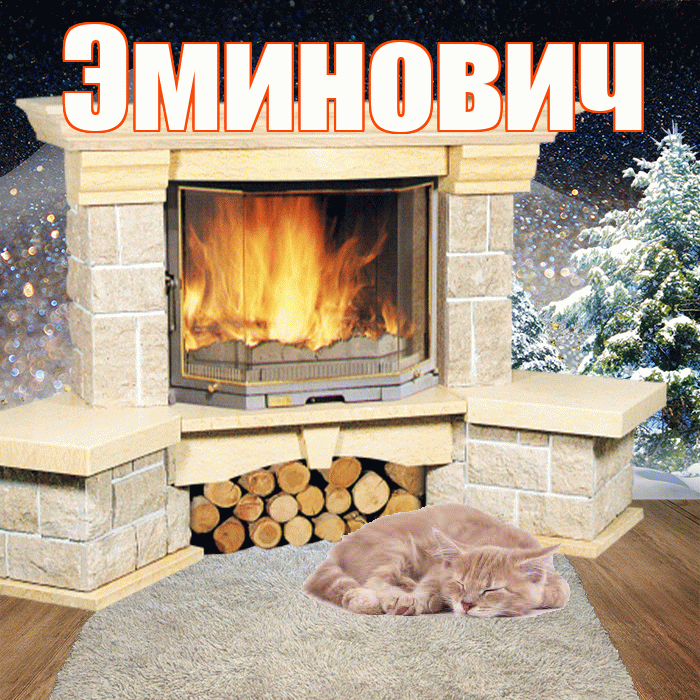 Эминович! Доброго зимнего вечера! Красивая открытка Эминовичу!