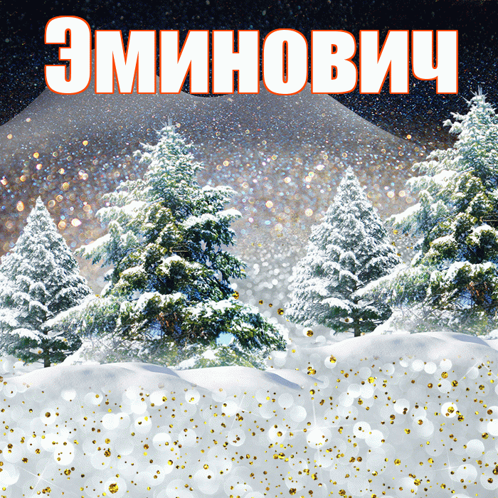 Эминович! Доброго зимнего вечера! Красивая открытка Эминовичу!