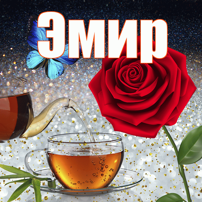 Эмир! Доброго зимнего вечера! Красивая открытка Эмиру!