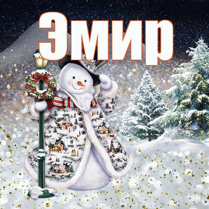Эмир! Доброго зимнего вечера! Красивая открытка Эмиру!