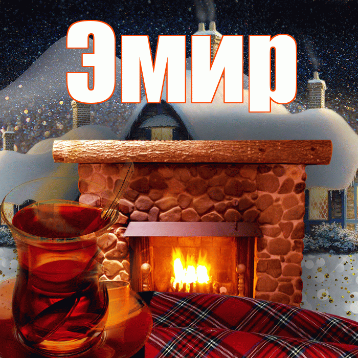 Эмир! Доброго зимнего вечера! Красивая открытка Эмиру!