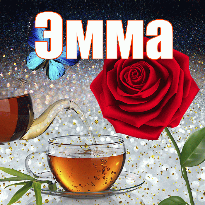 Эмма! Доброго зимнего вечера! Красивая открытка Эмме!