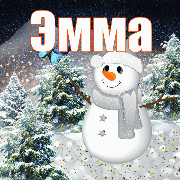 Эмма! Доброго зимнего вечера! Красивая открытка Эмме!