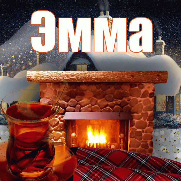 Эмма! Доброго зимнего вечера! Красивая открытка Эмме!